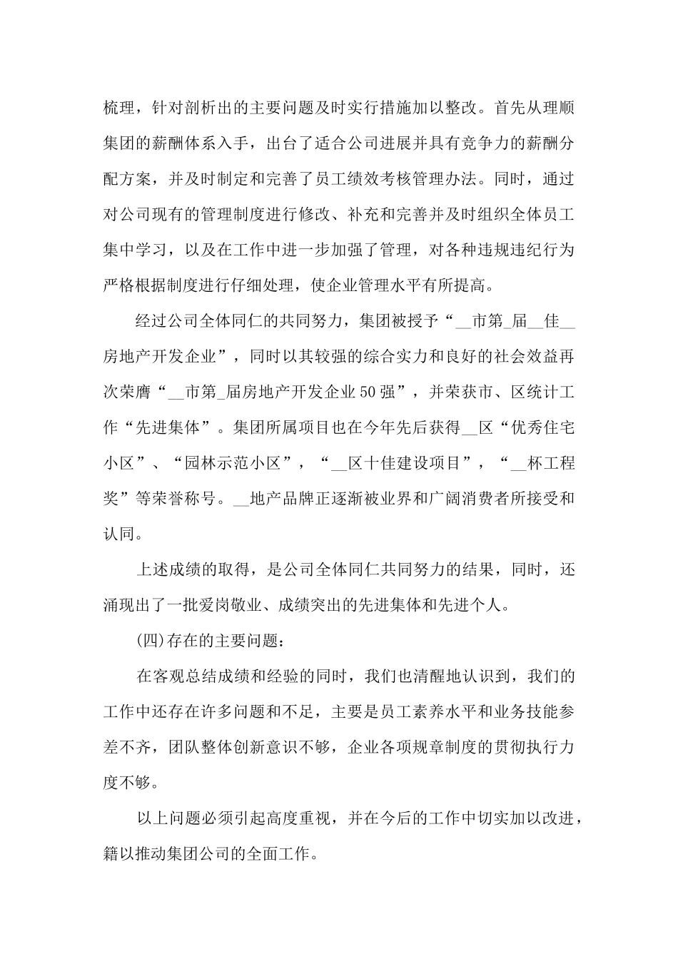 房地产公司年终工作总结模板5篇_第3页