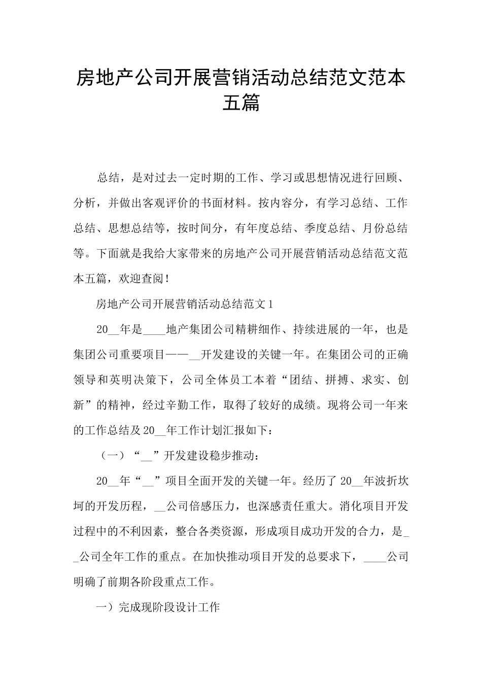 房地产公司开展营销活动总结范文范本五篇_第1页