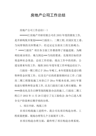 房地产公司工作总结
