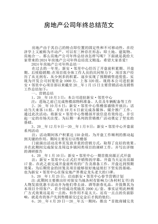 房地产公司年终总结范文