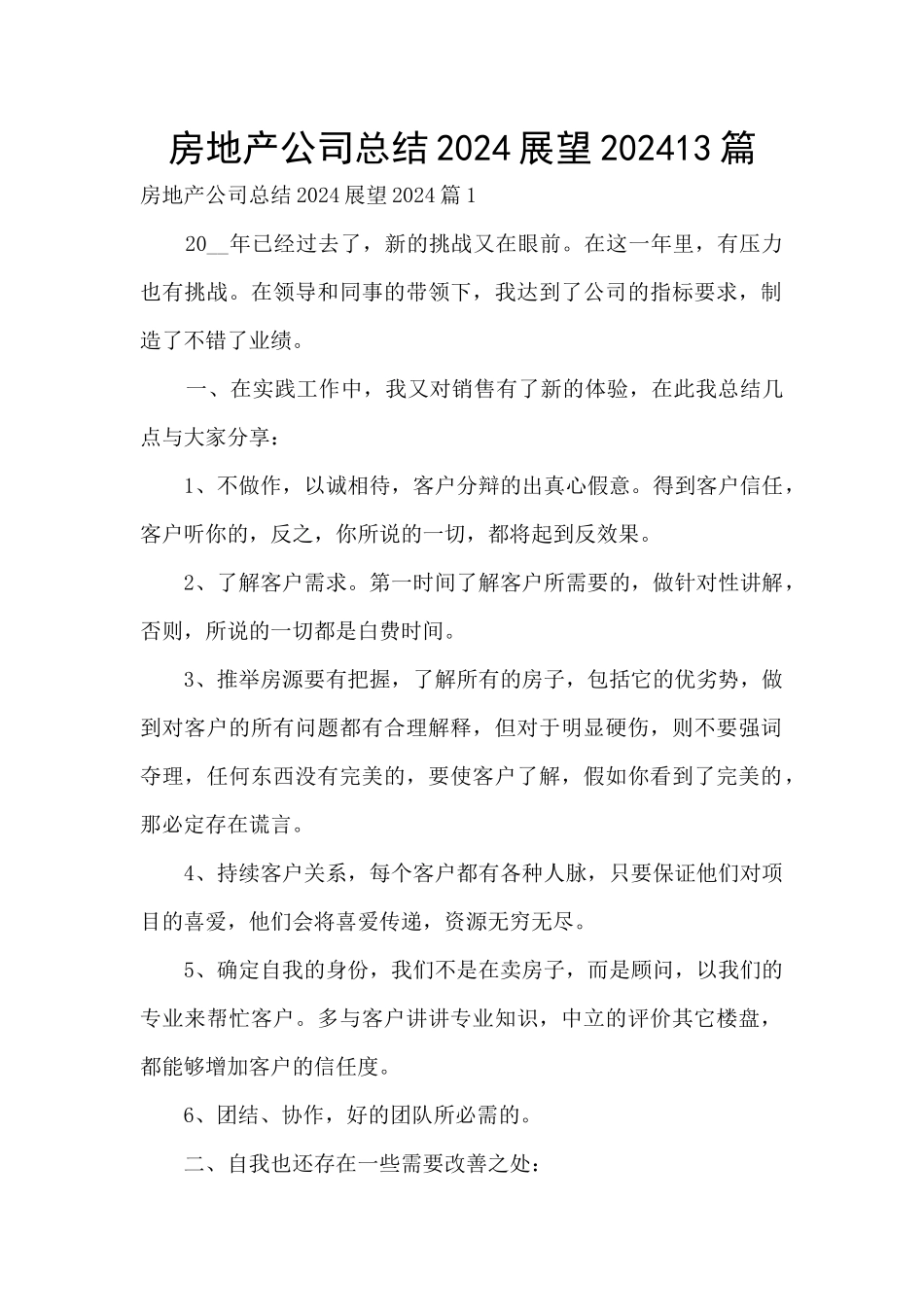 房地产公司总结2024展望202413篇_第1页