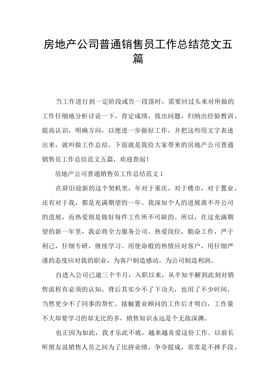 房地产公司普通销售员工作总结范文五篇_第1页