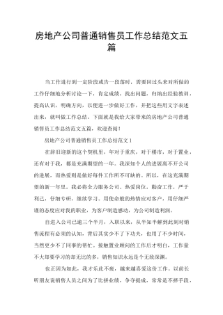 房地产公司普通销售员工作总结范文五篇