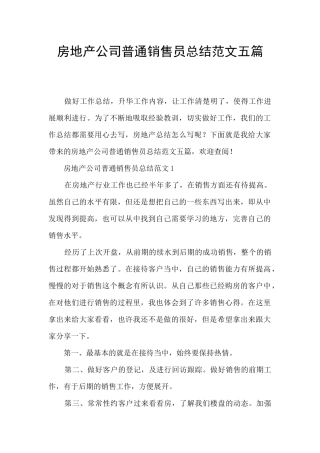 房地产公司普通销售员总结范文五篇