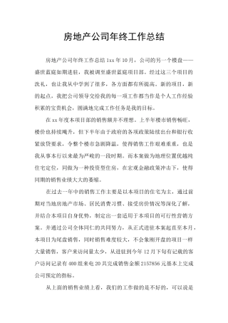 房地产公司年终工作总结