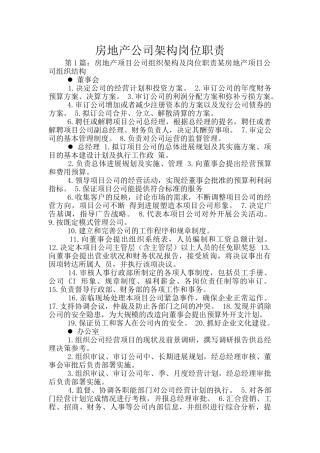 房地产公司架构岗位职责