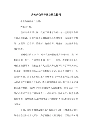 房地产公司年终总结主持词