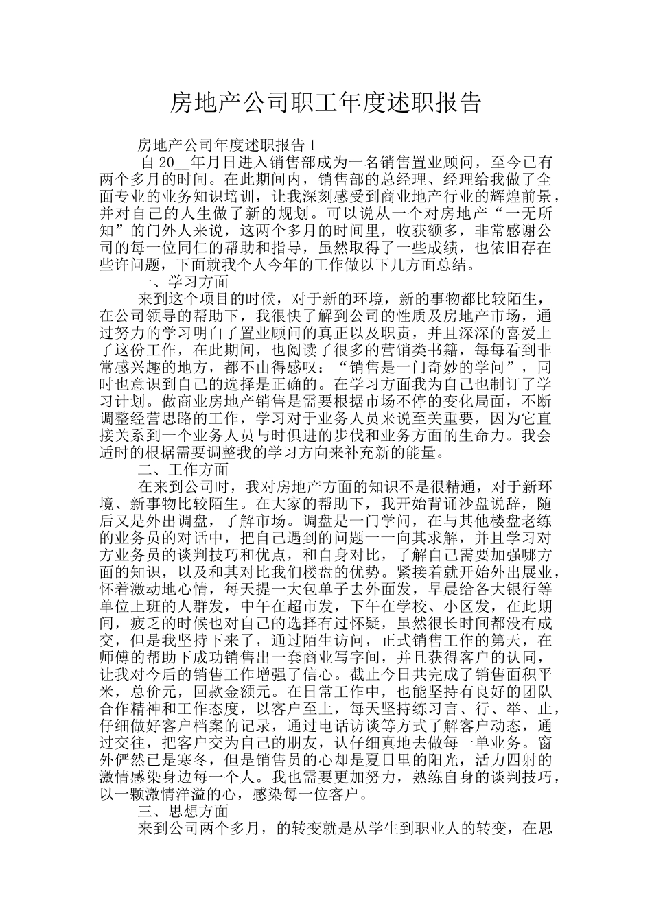 房地产公司职工年度述职报告_第1页
