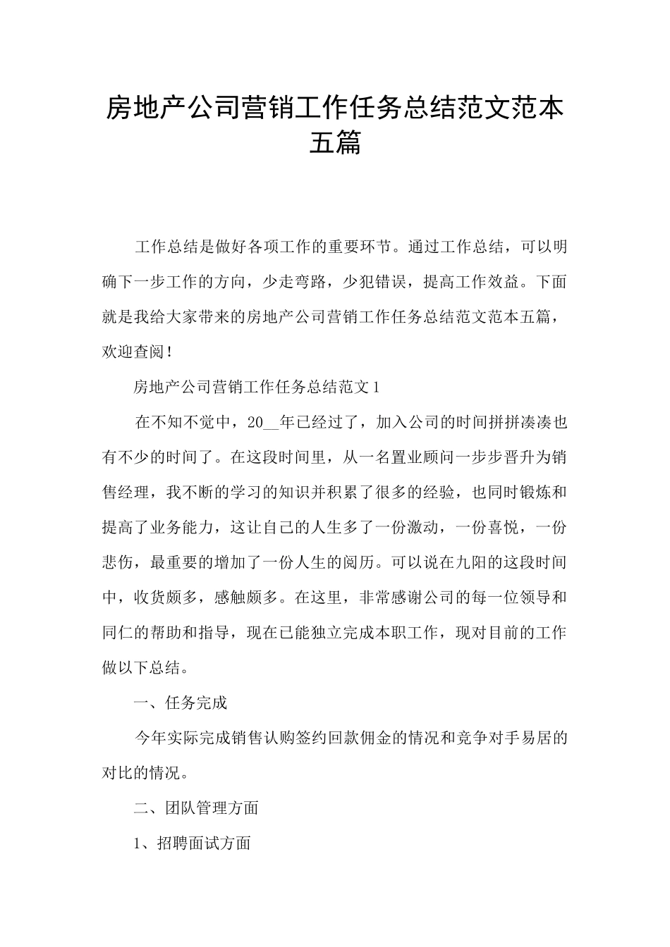 房地产公司营销工作任务总结范文范本五篇_第1页