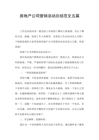 房地产公司营销活动总结范文五篇
