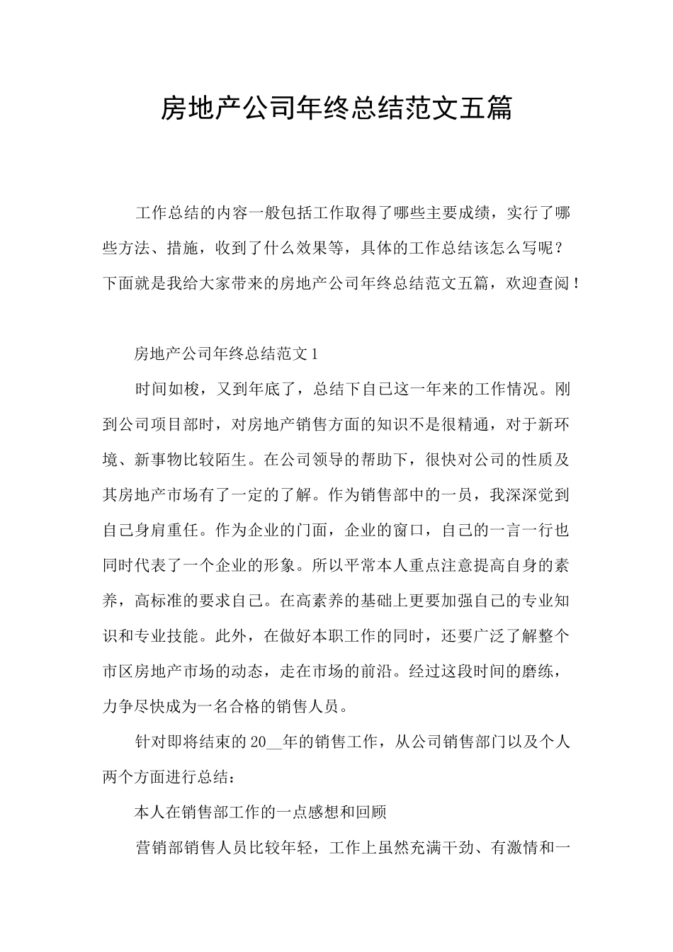 房地产公司年终总结范文五篇_第1页