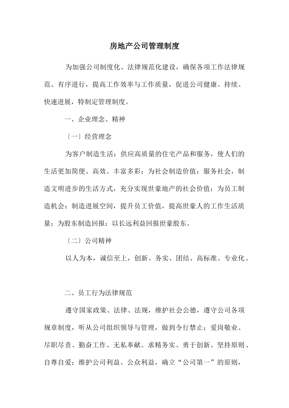 房地产公司管理制度_第1页