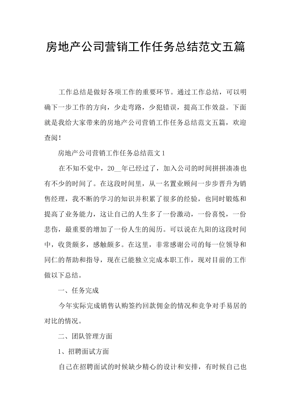 房地产公司营销工作任务总结范文五篇_第1页