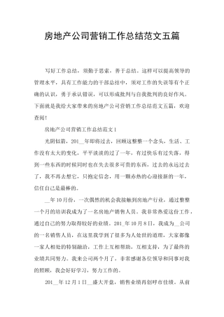 房地产公司营销工作总结范文五篇