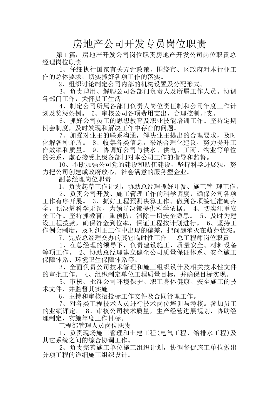 房地产公司开发专员岗位职责_第1页