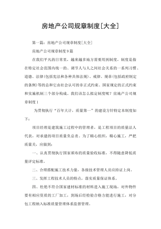 房地产公司规章制度
