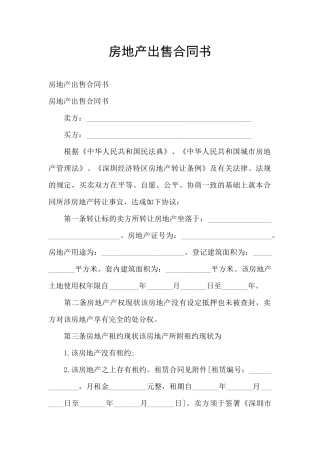 房地产出售合同书