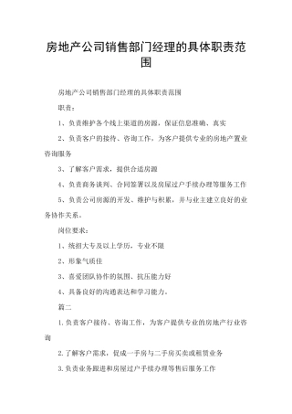 房地产公司销售部门经理的具体职责范围