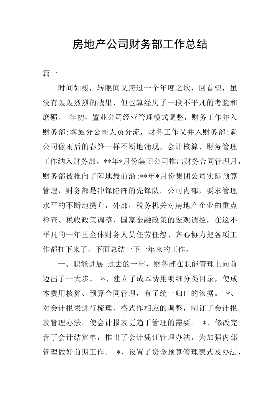 房地产公司财务部工作总结_第1页