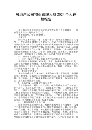 房地产公司物业管理人员2024个人述职报告