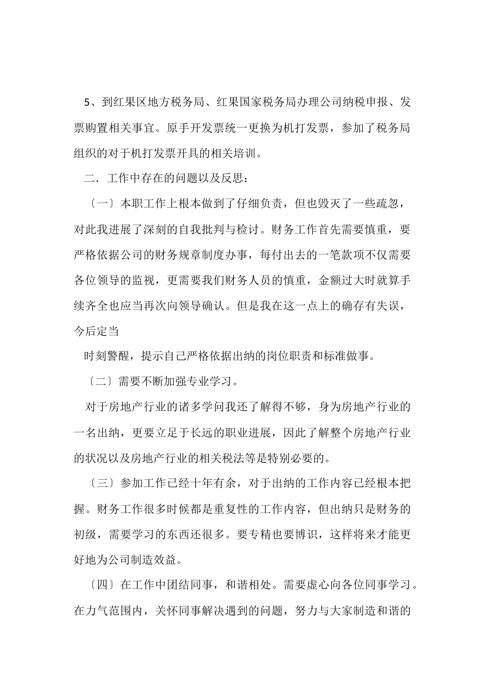 房地产出纳个人工作总结13篇_第2页