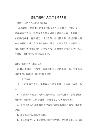 房地产出纳个人工作总结13篇
