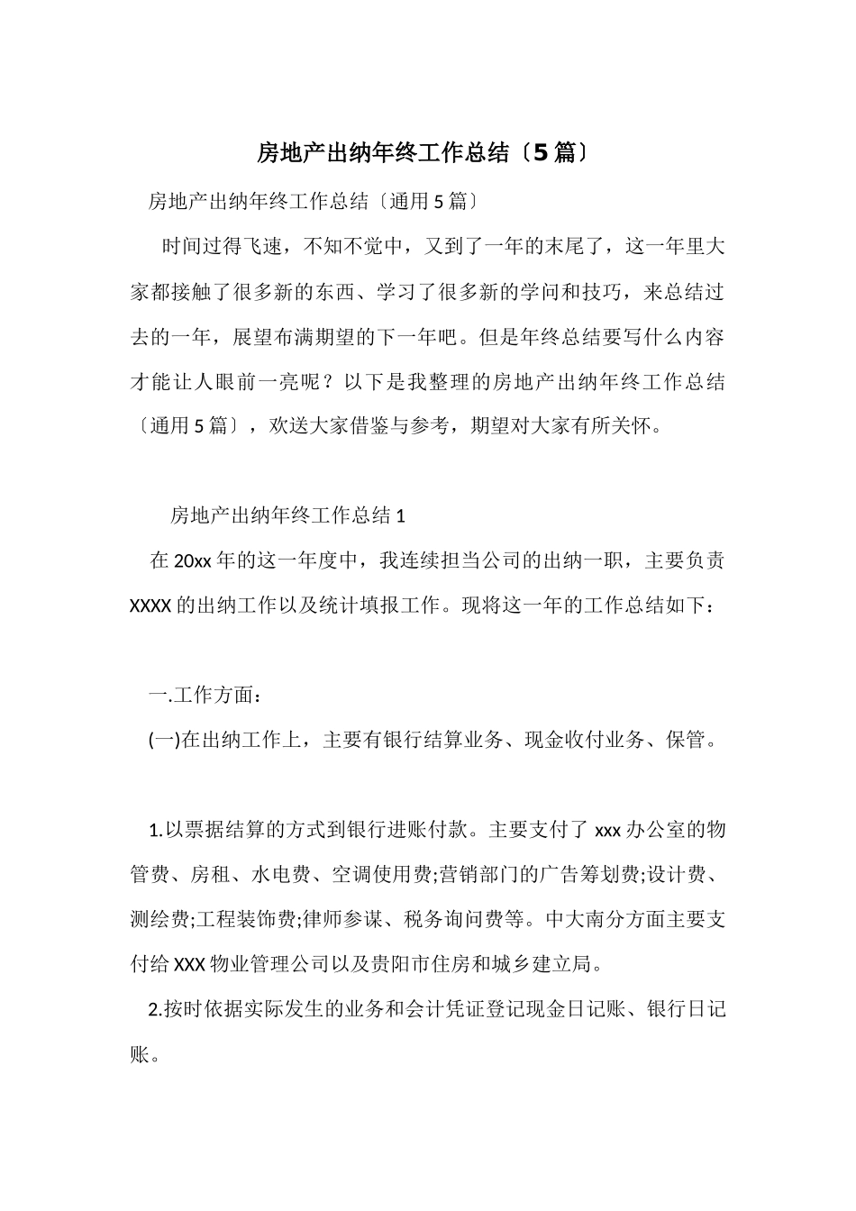 房地产出纳年终工作总结（5篇）_第1页