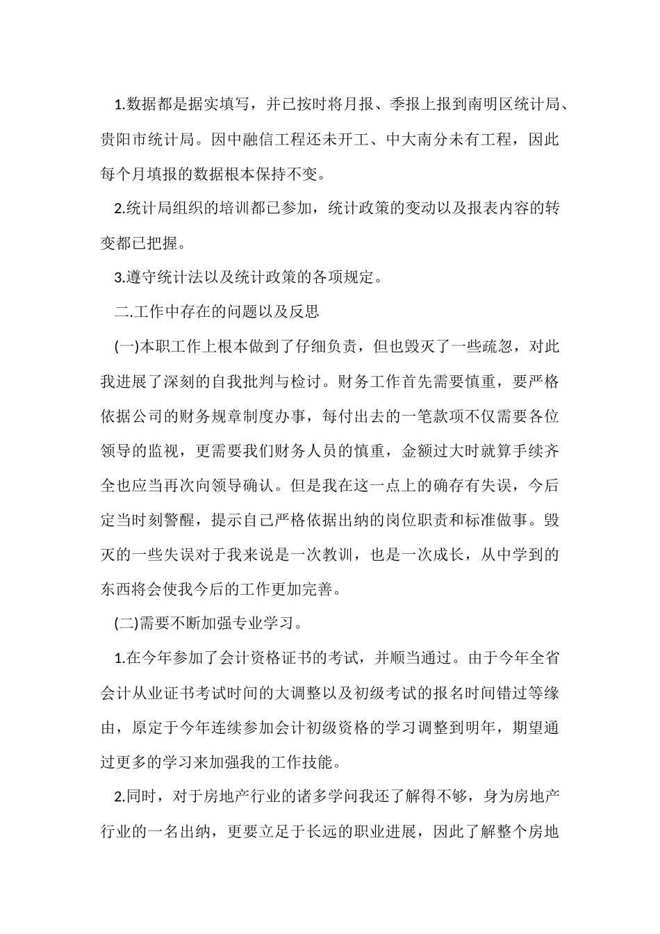 房地产出纳年终工作总结（5篇）_第3页