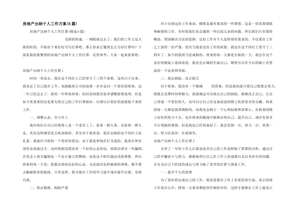 房地产出纳个人工作计划(6篇)_第1页