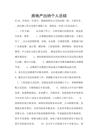 房地产出纳个人总结