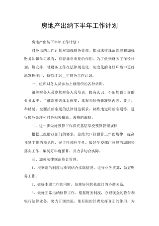 房地产出纳下半年工作计划