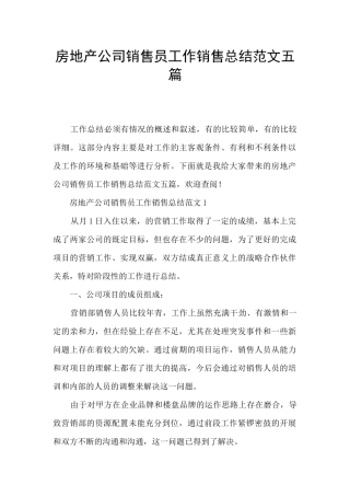 房地产公司销售员工作销售总结范文五篇