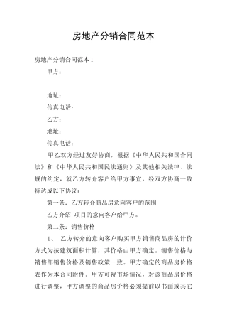 房地产分销合同范本