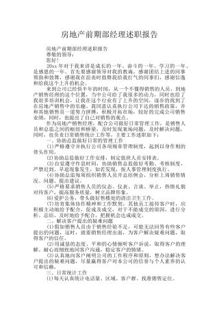 房地产前期部经理述职报告