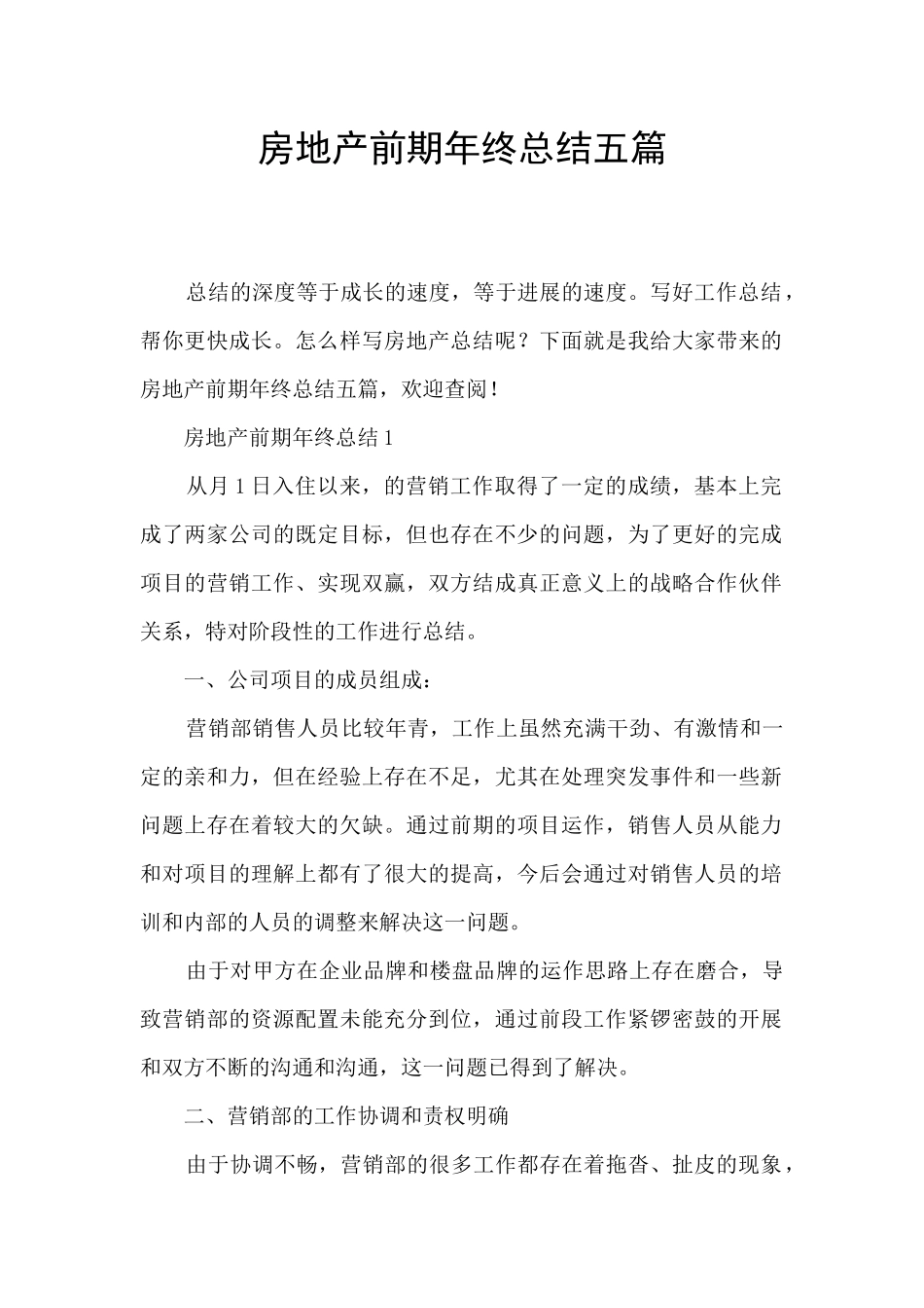 房地产前期年终总结五篇_第1页