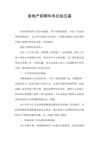 房地产前期年终总结五篇