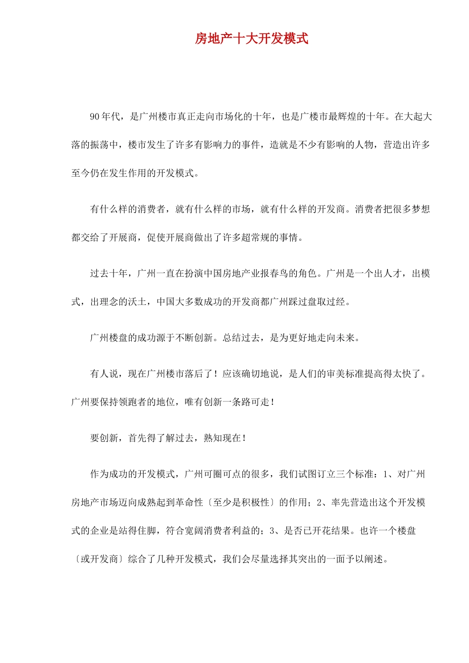 房地产十大开发模式知识_第1页