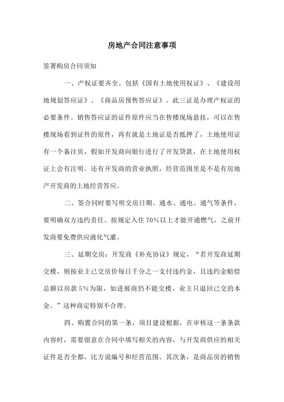 房地产合同注意事项_第1页