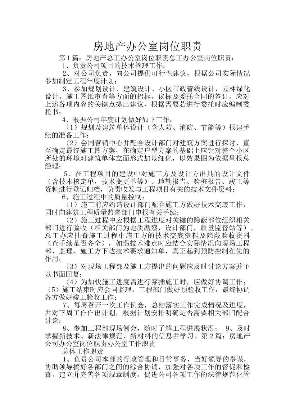 房地产办公室岗位职责_第1页