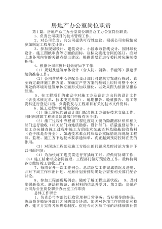 房地产办公室岗位职责