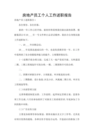 房地产员工个人工作述职报告