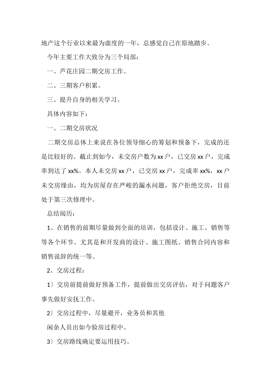 房地产员工个人工作总结（6篇）_第3页