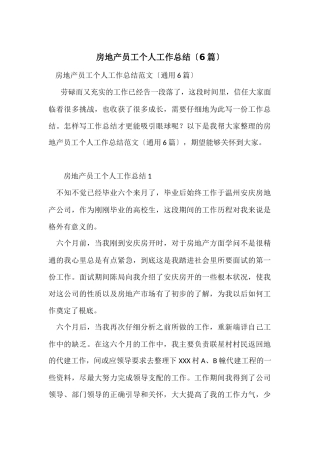 房地产员工个人工作总结（6篇）
