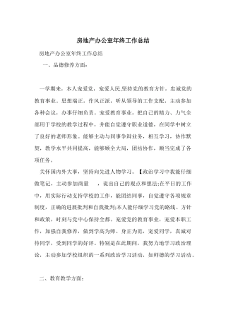 房地产办公室年终工作总结