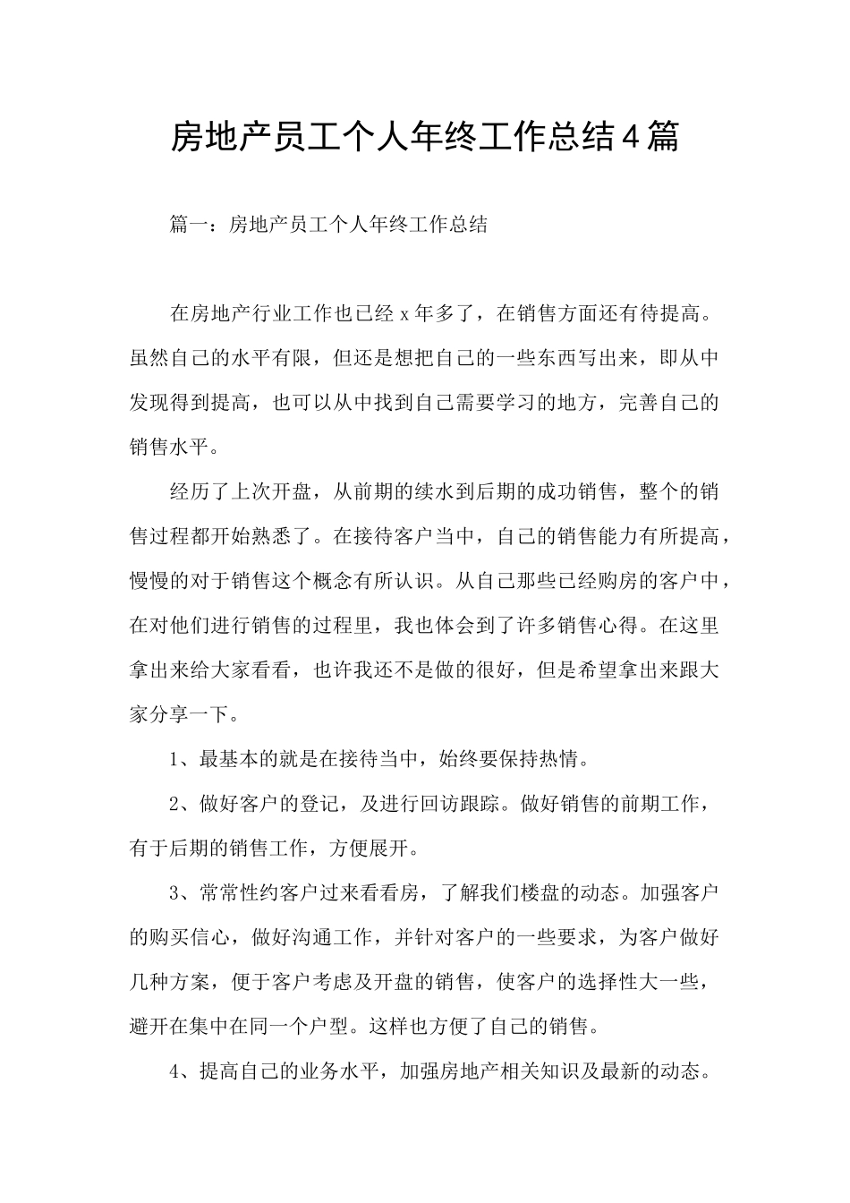 房地产员工个人年终工作总结4篇_第1页
