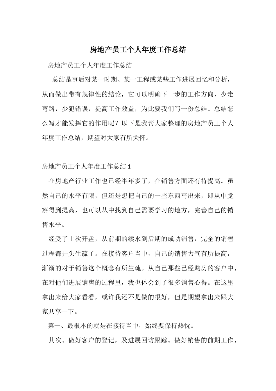 房地产员工个人年度工作总结_第1页