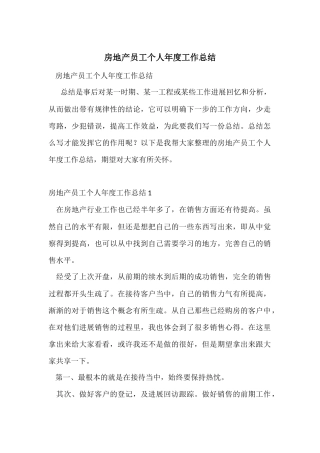 房地产员工个人年度工作总结