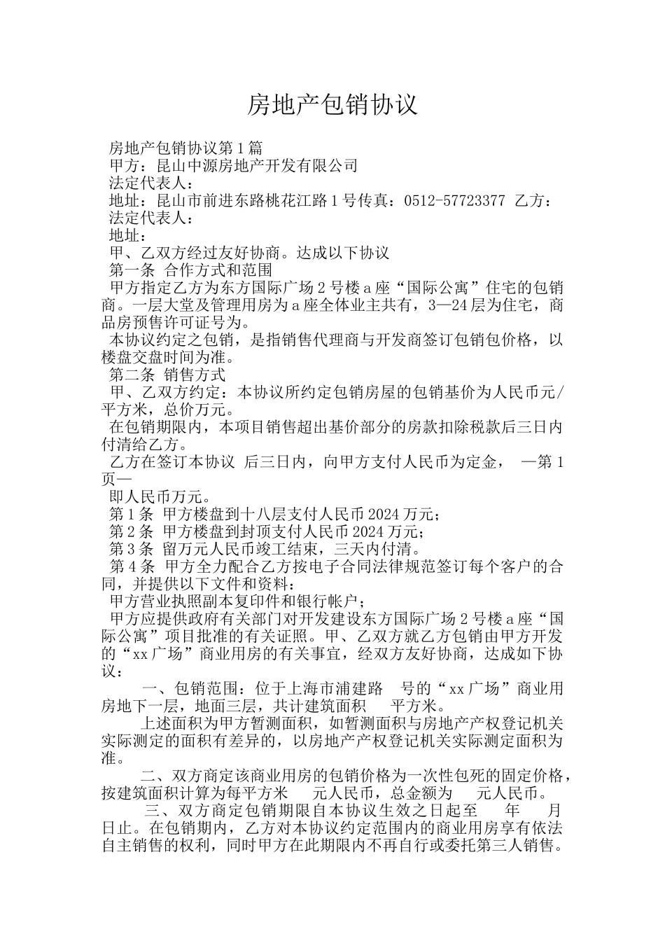 房地产包销协议_第1页