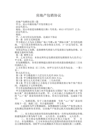 房地产包销协议