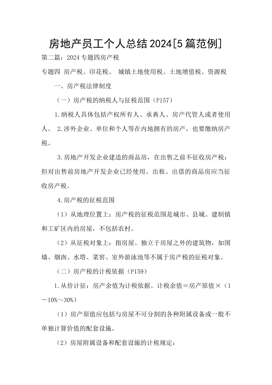 房地产员工个人总结2024_第1页